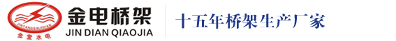 四川省金堂水电设备制造股份公司-金电桥架|电缆桥架|母线槽|成都电缆桥架|四川电缆桥架|成都电缆桥架厂家|四川电缆桥架厂|